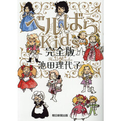 ベルばらＫｉｄｓ　完全版