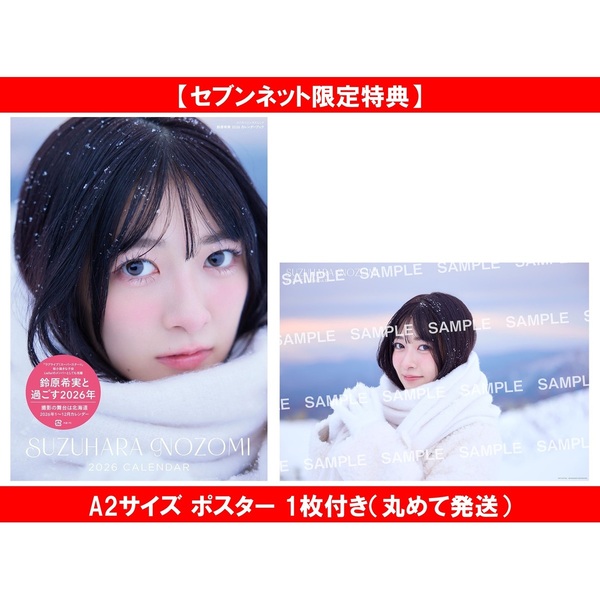 鈴原希実 2026 カレンダーブック【セブンネット限定特典：A2サイズ