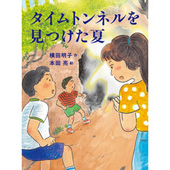 タイムトンネルを見つけた夏