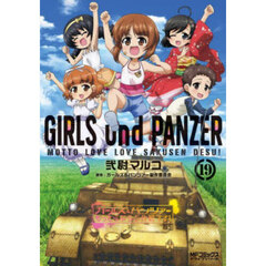 ガールズ＆パンツァーもっとらぶらぶ作戦です！　１９