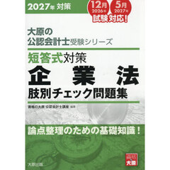 短答式対策企業法肢別チェック問題集　２０２７年対策
