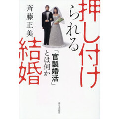 押し付けられる結婚　「官製婚活」とは何か