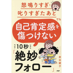 怒鳴りすぎ・叱りすぎたあとでも自己肯定感