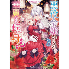 悪役令嬢からの華麗なる転身！？　愛されヒロインアンソロジーコミック　３