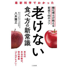 最新科学でわかった老けない食べ方の新常識