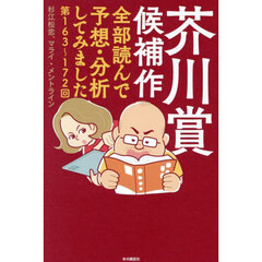 芥川賞候補作全部読んで予想・分析してみました　第１６３～１７２回
