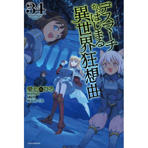 デスマーチからはじまる異世界狂想曲 34 通販｜セブンネットショッピング