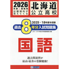 ’２６　北海道公立高校過去８年分入　国語