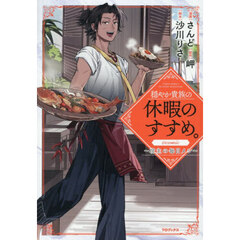 穏やか貴族の休暇のすすめ。@COMIC ～宿主の毎日メシ～ 第1巻