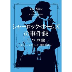 シャーロック・ホームズの事件録　三つの鍵