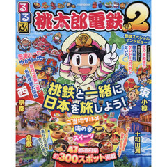 るるぶ桃太郎電鉄2 桃鉄と一緒に日本を旅しよう！