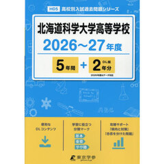 北海道科学大学高等学校　５年間＋２年分