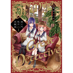 或いは、私の名探偵　１
