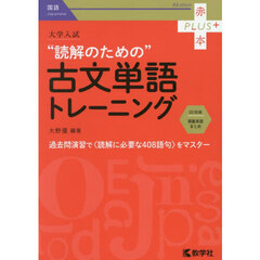 大学入試“読解のための”古文単語トレーニング
