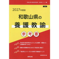 ’２７　和歌山県の養護教諭参考書