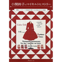 小関鈴子のマイキルトヒストリー　時間のパッチワーク半世紀作り続けてきた作品４５点とその物語