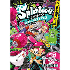 Ｓｐｌａｔｏｏｎイカすキッズ４コマフェス　バンカラ街ロビー編