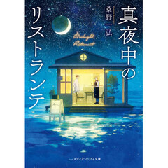 真夜中のリストランテ