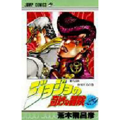 ジョジョの奇妙な冒険　２９　東方仗助登場するの巻