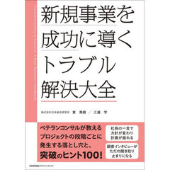 新規事業を成功に導くトラブル解決大全