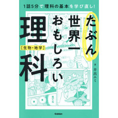 たぶん世界一おもしろい理科　文系でも気楽に読める！　生物・地学