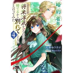 婚約者に「あなたは将来浮気をしてわたしを捨てるから別れてください」と言ってみた　４