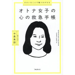 ささいなことで傷つきがちなオトナ女子の心の救急手帳