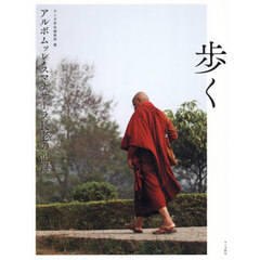 アルボムッレ・スマナサーラ長老の記録歩く