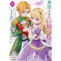 悪役にされた冷徹令嬢は王太子を守りたい～やり直し人生で我慢をやめたら溺愛され始めた様子～　１