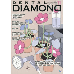 ＤＥＮＴＡＬ　ＤＩＡＭＯＮ　’２５　１１