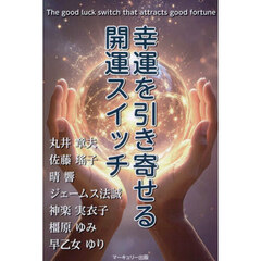 幸運を引き寄せる開運スイッチ