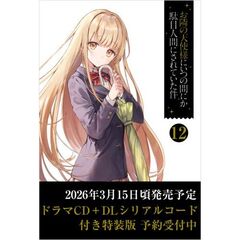 お隣の天使様にいつの間にか駄目人間にされていた件12　ドラマCD＋DLシリアルコード付き特装版