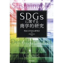 ＳＤＧｓに関する商学的研究
