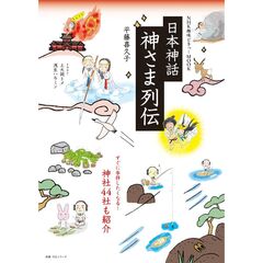 日本神話　神さま列伝