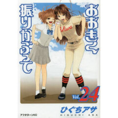 おおきく振りかぶって　２４