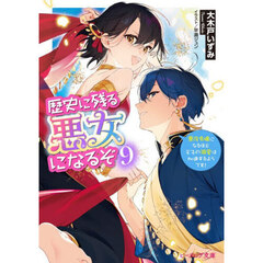 歴史に残る悪女になるぞ 9