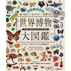 ビジュアルであつめて×ならべて×整理する世界博物大図鑑　チーズケーキからアンドロメダ銀河まで