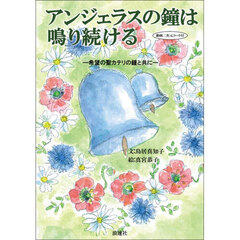 アンジェラスの鐘は鳴り続ける　希望の聖カテリの鐘と共に