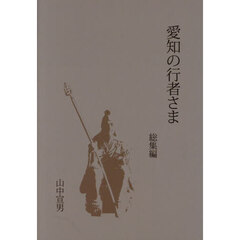 愛知の行者さま　総集編