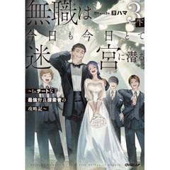 無職は今日も今日とて迷宮に潜る　Ｌｖ．チートな最強野良探索者の攻略記　３下