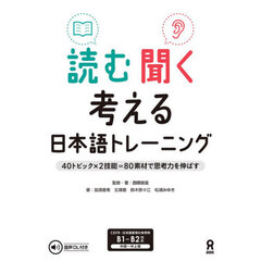 読む聞く考える日本語トレーニング