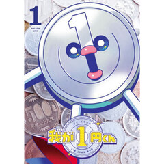 我が１円くん　１