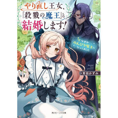 やり直し王女、『殺戮の魔王』と結婚します！　なぜかのんびり魔王になってました