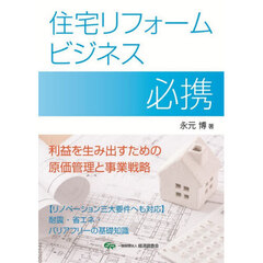 住宅リフォームビジネス必携　利益を生み出すための原価管理と事業戦略