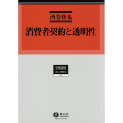 消費者契約と透明性