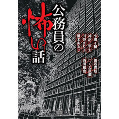 公務員の怖い話