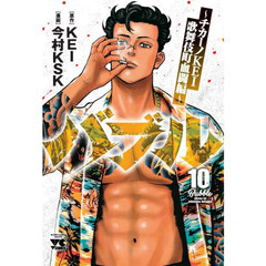 バブル　チカーノＫＥＩ歌舞伎町血闘編　１０