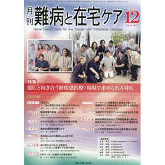 月刊　難病と在宅ケア　２０２５年１２月号