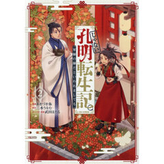 じゃない孔明転生記。軍師の師だといわれましても＠ＣＯＭＩＣ　２