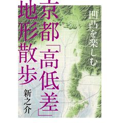 凹凸を楽しむ 京都「高低差」地形散歩